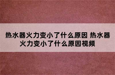 热水器火力变小了什么原因 热水器火力变小了什么原因视频